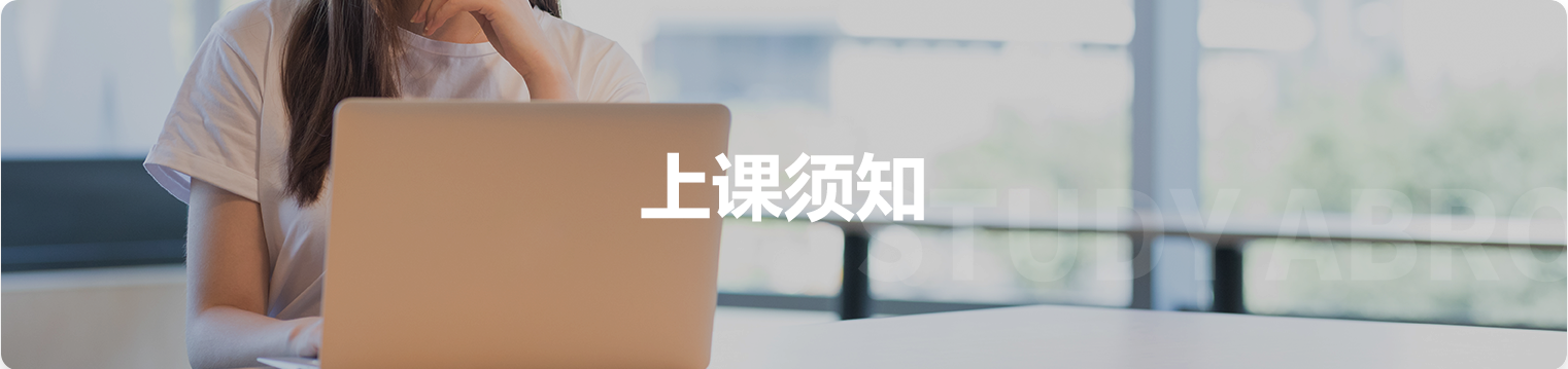 上课须知-banner.png undefined