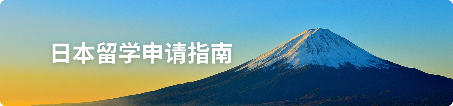 日本留学申请指南banner-pc.png undefined
