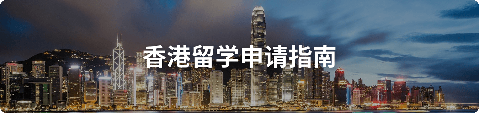 香港留学申请指南banner-pc.png undefined