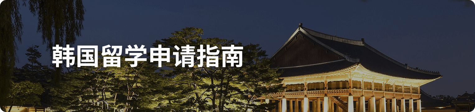 韩国留学申请指南banner-pc.png undefined